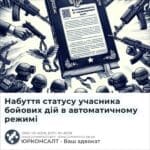 Набуття статусу учасника бойових дій в автоматичному режимі