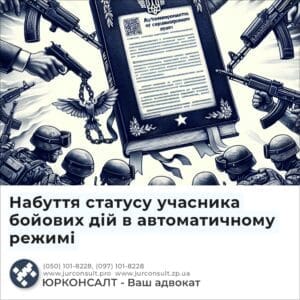 Набуття статусу учасника бойових дій в автоматичному режимі