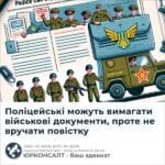 Поліцейські можуть вимагати військові документи, проте не вручати повістку
