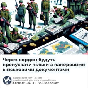 Через кордон будуть пропускати тільки з паперовими військовими документами