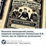 Визнали виконавчий напис, виданий нотаріусом Головкіною Я.В. таким, що не підлягає виконанню