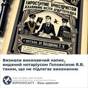 Визнали виконавчий напис, виданий нотаріусом Головкіною Я.В. таким, що не підлягає виконанню