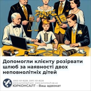 Допомогли клієнту розірвати шлюб за наявності двох неповнолітніх дітей
