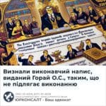 Визнали виконавчий напис, виданий Горай О.С., таким, що не підлягає виконанню