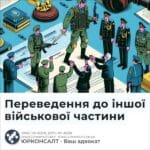 Переведення до іншої військової частини