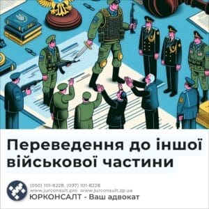 Переведення до іншої військової частини