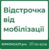 допоможемо законно оформити відстрочку після травня 2024 р. знаємо всі підстави для отримання відстрочки та як її вірно отримати готуємо весь пакет документів для клієнта юридичний супровід отримання відстрочки в ТЦК отримуємо письмовий документ про наявність відстрочки у клієнта