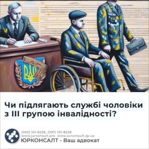 Чи підлягають службі чоловіки з III групою інвалідності?