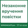 Допомога адвоката при незаконному врученні повістки Оскарження повістки, визнання її незаконною Супроводження адвоката під час виклику до ТЦК Оскарження незаконних дій працівників військомату