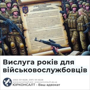Вислуга років для військовослужбовців