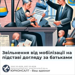 Освобождение от мобилизации на основании родительской заботы