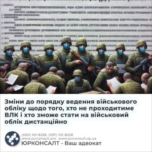 Зміни до порядку ведення військового обліку щодо того, хто не проходитиме ВЛК і хто зможе стати на військовий облік дистанційно