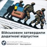 Військовим затвердили додаткові відпустки