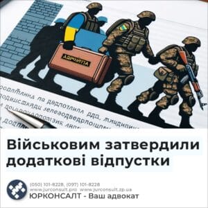 Військовим затвердили додаткові відпустки