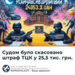 Судом було скасовано штраф ТЦК у 25,5 тис. грн.