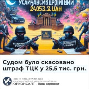 Судом було скасовано штраф ТЦК у 25,5 тис. грн.
