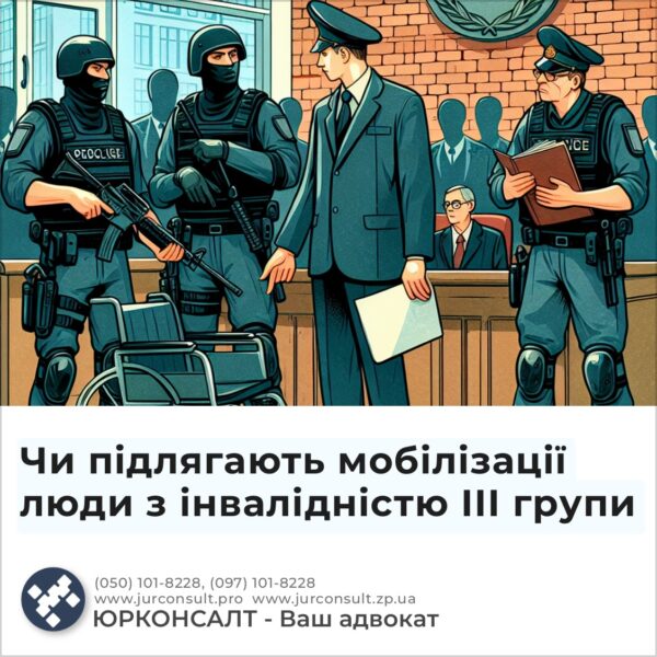 Чи підлягають мобілізації люди з інвалідністю ІІІ групи