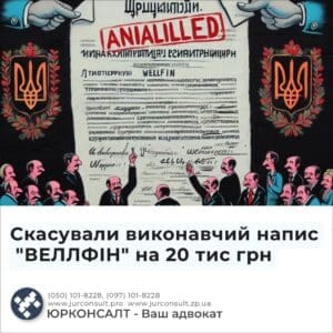 Скасували виконавчий напис "ВЕЛЛФІН" на 20 тис грн