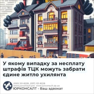 У якому випадку за несплату штрафів ТЦК можуть забрати єдине житло ухилянта