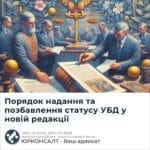 Порядок надання та позбавлення статусу УБД у новій редакції