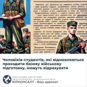 Чоловіків-студентів, які відмовляються проходити базову військову підготовку, можуть відрахувати