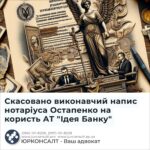 Скасовано виконавчий напис нотаріуса Остапенко на користь АТ "Ідея Банку"