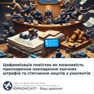 Цифровізація повісток як можливість прискорення накладення заочних штрафів та стягнення коштів з ухилянтів