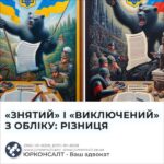 «ЗНЯТИЙ» І «ВИКЛЮЧЕНИЙ» З ОБЛІКУ: РІЗНИЦЯ