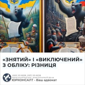 «ЗНЯТИЙ» І «ВИКЛЮЧЕНИЙ» З ОБЛІКУ: РІЗНИЦЯ