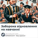 Заборона відновлення на навчанні