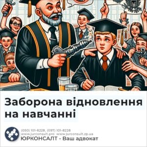 Запрет на восстановление в школе