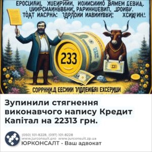 Зупинили стягнення виконавчого напису Кредит Капітал на 22313 грн.
