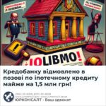 Кредобанку відмовлено в позові по іпотечному кредиту майже на 1,5 млн грн!
