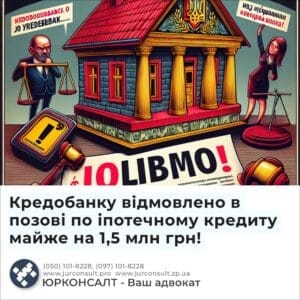 Кредобанку відмовлено в позові по іпотечному кредиту майже на 1,5 млн грн!