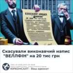 Скасували виконавчий напис "ВЕЛЛФІН" на 20 тис грн