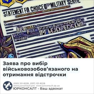 Заява про вибір військовозобовʼязаного на отримання відстрочки