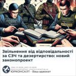 Звільнення від відповідальності за СЗЧ та дезертирство: новий законопроект