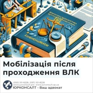 Мобилизация после прохождения ВЛК