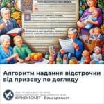 Алгоритм надання відстрочки від призову по догляду