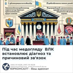 Під час медогляду ВЛК встановлює діагноз та причиновий зв'язок