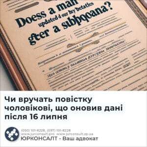 Чи вручать повістку чоловікові, що оновив дані після 16 липня