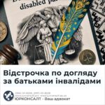 Відстрочка по догляду за батьками інвалідами