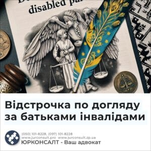 Отсрочка ухода за нетрудоспособными родителями