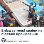 Виїзд за межі країни на підставі бронювання
