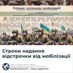 Строки надання відстрочки від мобілізації