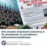 Хто зможе отримати виплату в 15 мільйонів за загиблого військовослужбовця