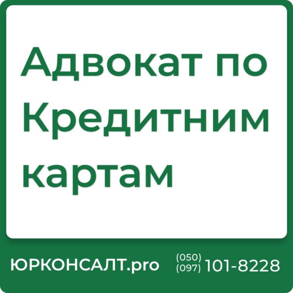 Допомагаємо клієнтам вигравати суди проти банків про стягнення заборгованості за кредитною карткою Через суд зменшуємо суму боргових зобов’язань перед банком Приватбанк, Монобанк, Пубм, Аваль нас чудово знають, бо вони не раз вже обпеклися