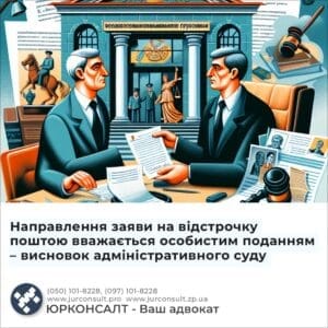 Отправка заявления об отсрочке по почте считается личным заявлением – заключением административного суда