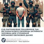 СУД ОШТРАФУВАВ ПРАЦІВНИКІВ ТЦК, ЯКІ НАМАГАЛИСЯ СИЛОМІЦЬ ЗАТРИМАТИ ЧОЛОВІКА ДЛЯ УТОЧНЕННЯ ВІЙСЬКОВО-ОБЛІКОВИХ ДАНИХ