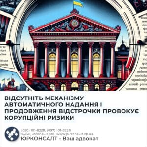 ОТСУТСТВИЕ МЕХАНИЗМА АВТОМАТИЧЕСКОГО ПРЕДОСТАВЛЕНИЯ И ПРОДЛЕНИЯ ОТСРОЧКИ ПРОВОЦИРУЕТ КОРРУПЦИОННЫЕ РИСКИ